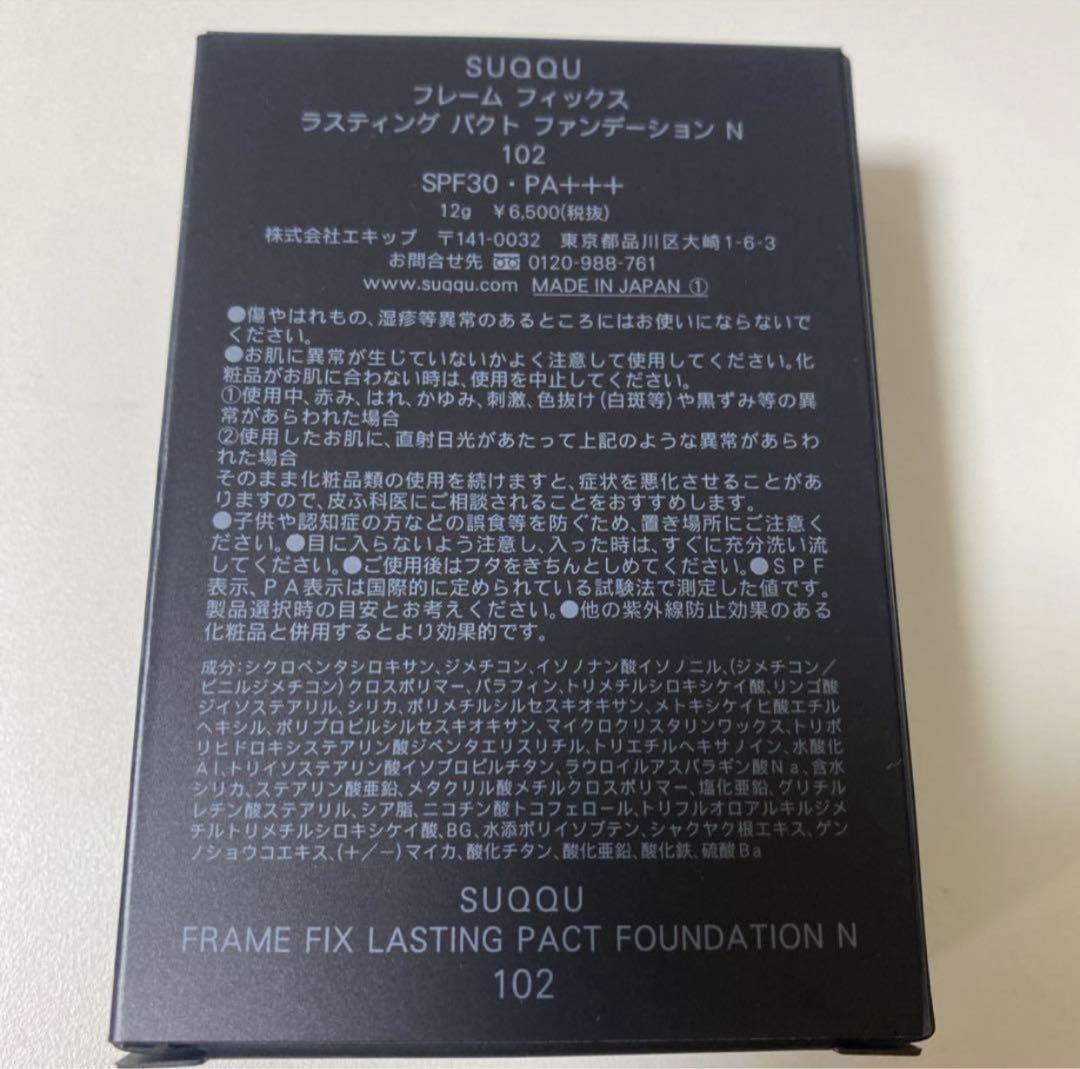 SUQQU フレーム　フィックス　ラスティング　パクト　ファンデーションＮ102