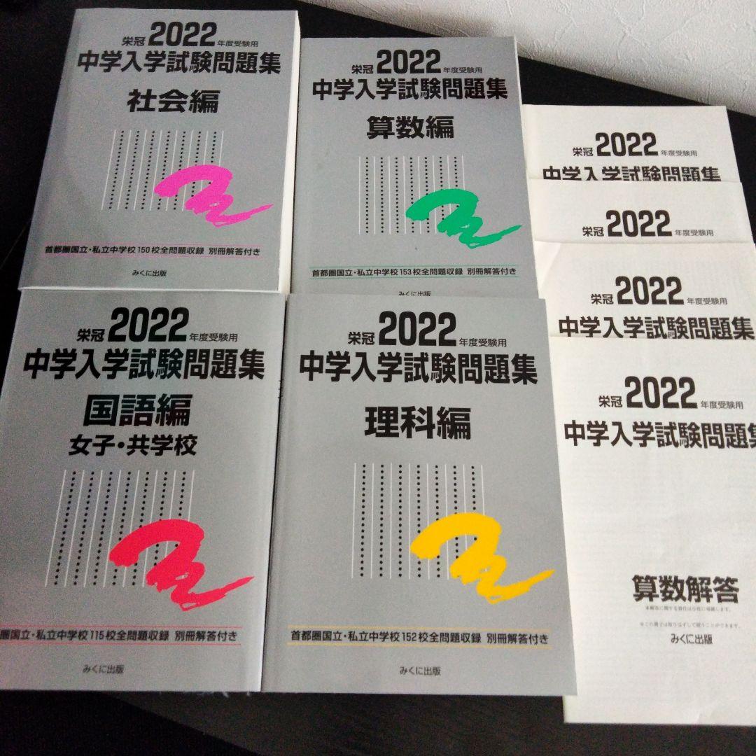 名進研　私立中学校　入試問題集　国算理社　４冊　2022年受験 私立中学校入試問題集