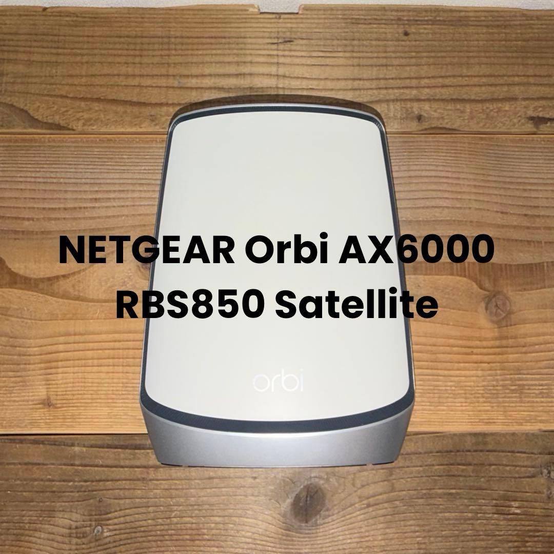 NETGEAR Orbi Mesh AX6000 RBS850 サテライト ②
