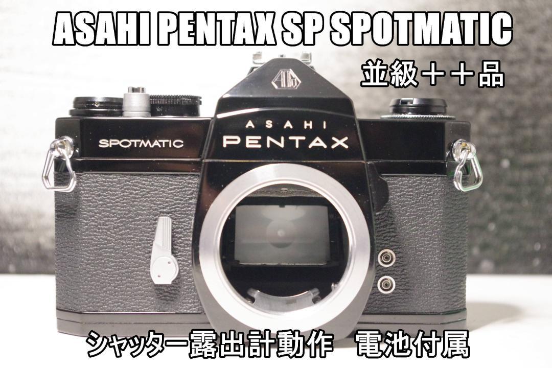 S75S ASAHI PENTAX SP SPOTMATIC 並級＋＋品フィルムカメラ
