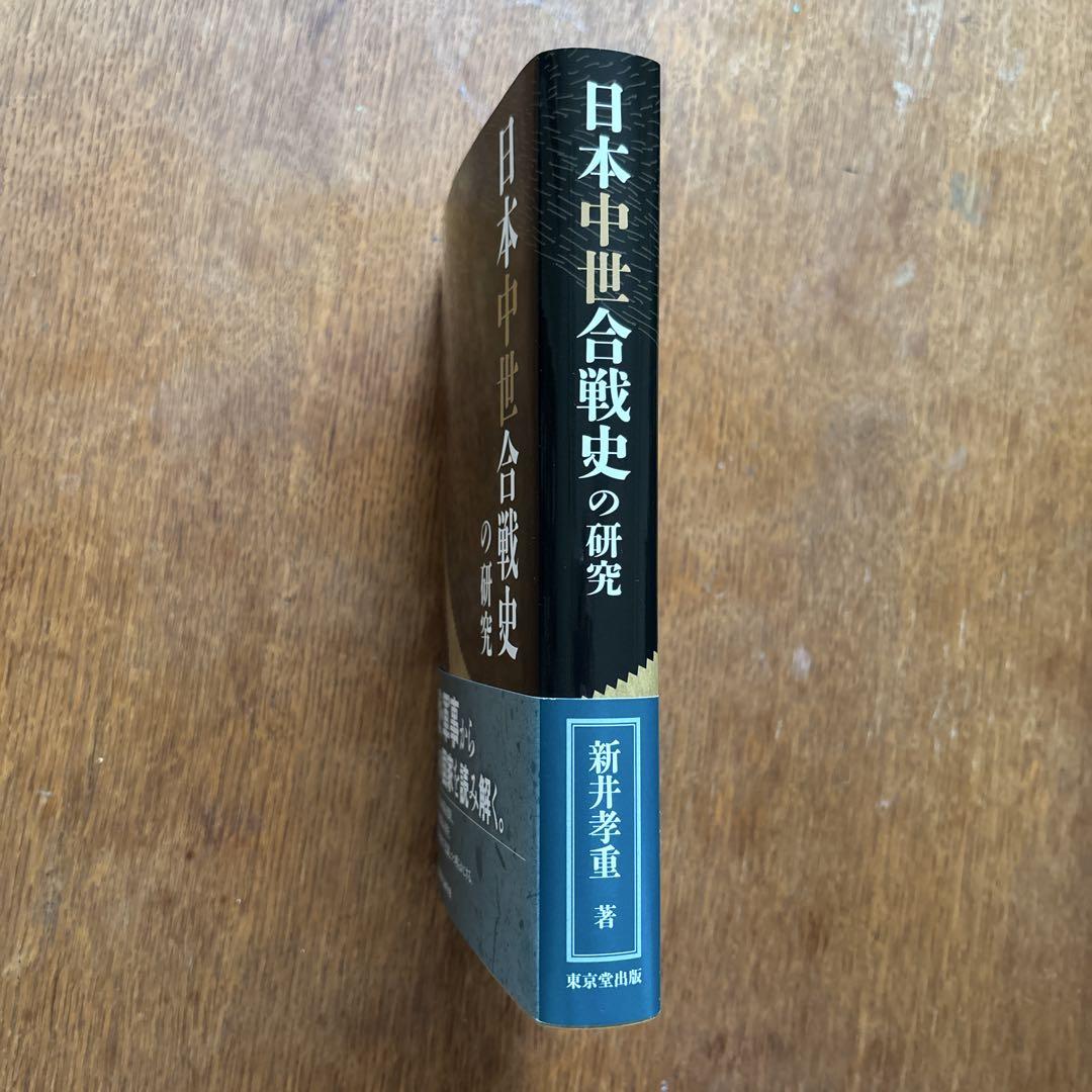 日本中世合戦史の研究