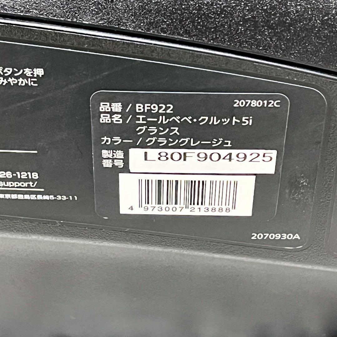 洗濯済✨エールべべ クルット5i グラングレージュ ISOFIX 2018年製