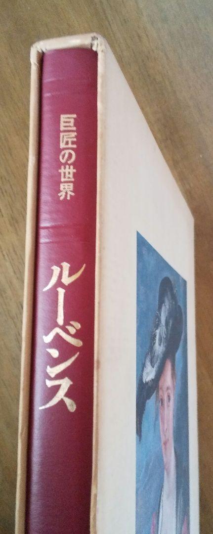 The World of Rubens 美術書 　　　ルーベンス／アートを愉しむ