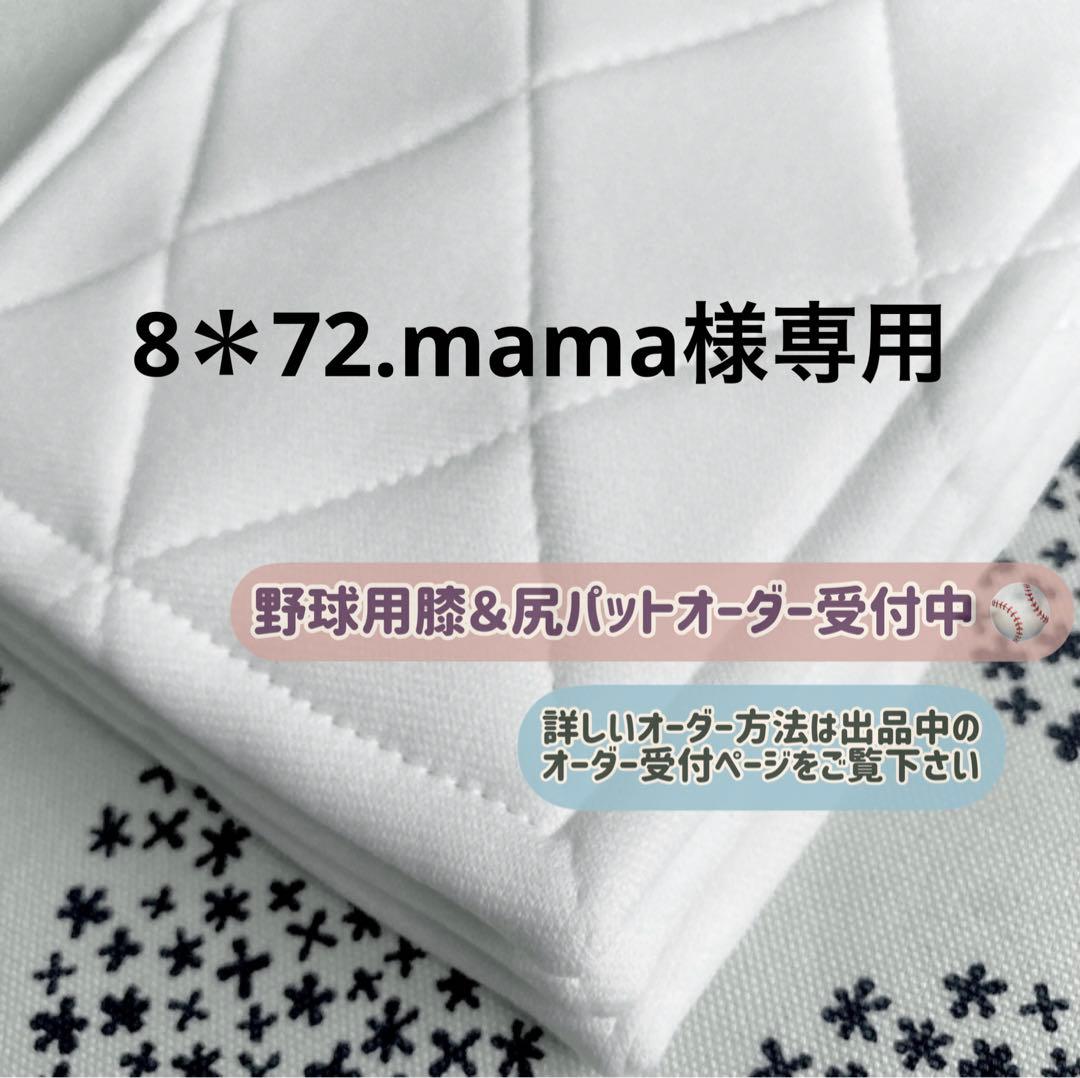 【8＊72.mama様専用】 野球膝パット ショートフィット膝パット