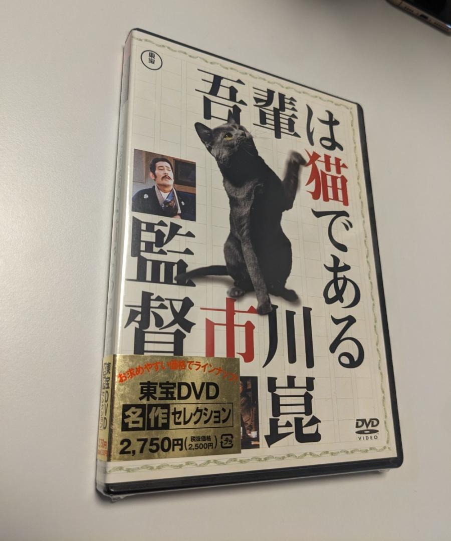 1 DVD 吾輩は猫である 東宝DVD名作セレクション 仲代達矢 市川崑