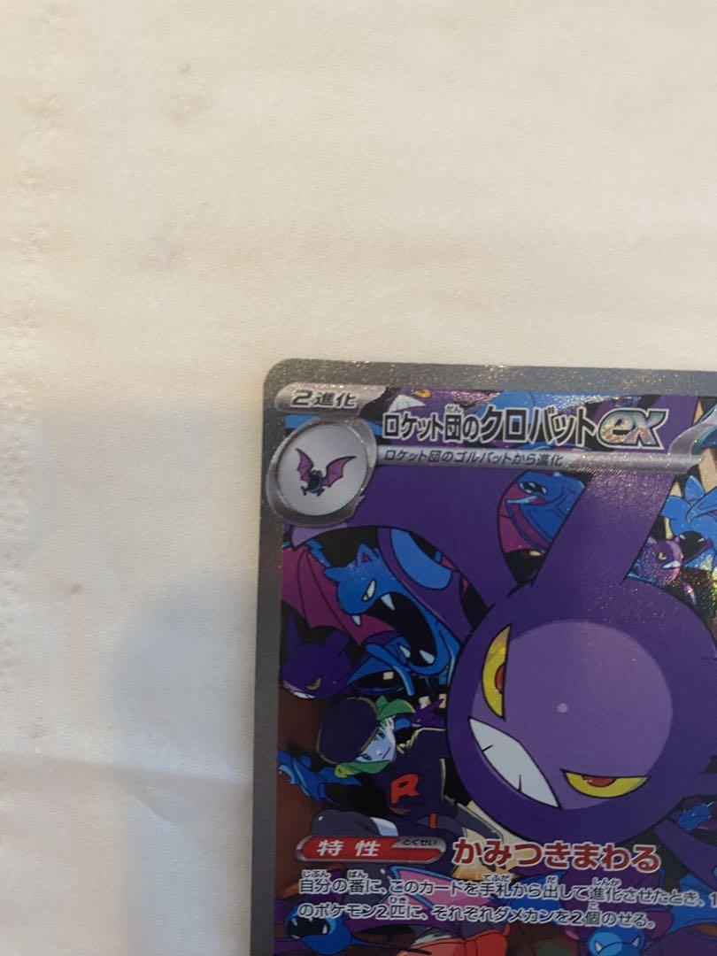 ポケモンカード　ロケット団のクロバットex SAR