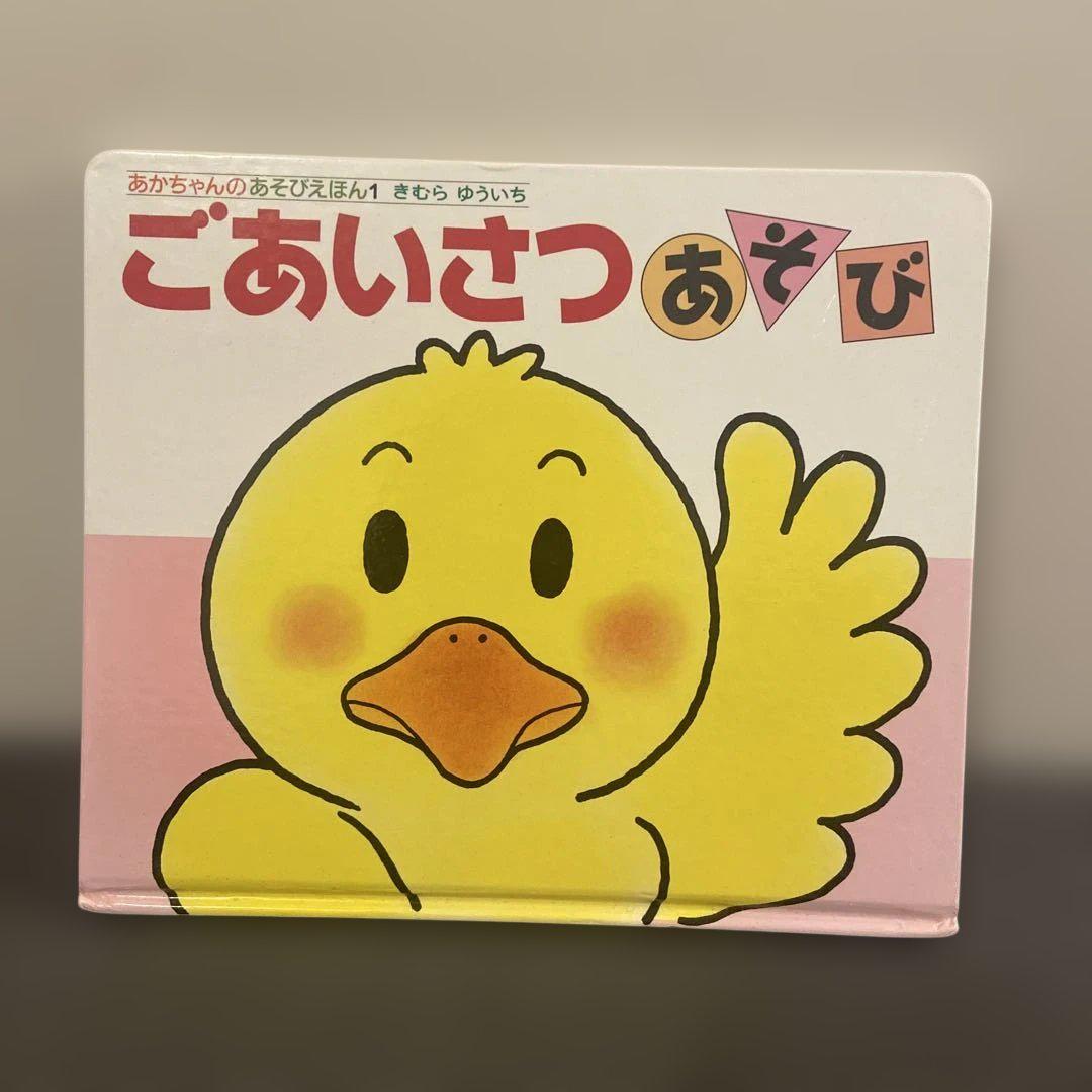 ごあいさつあそび | きむら ゆういち | 動画あり | 絵本ナビ