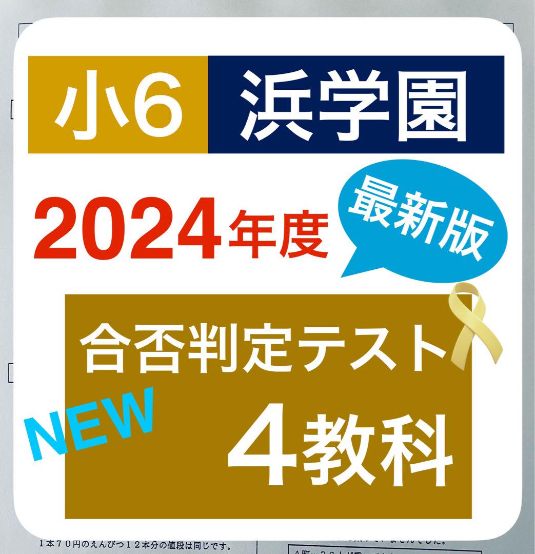 最新版　浜学園　合否判定学力テスト　小6　2024年度　4教科