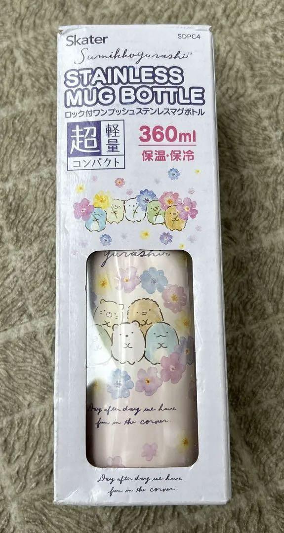 新品 すみっコぐらし ステンレスマグボトル 水筒 360ml