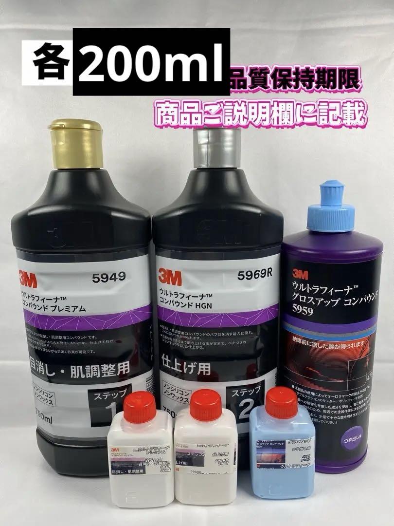 【3Mコンパウンド】 ウルトラフィーナ★ステップ1・2★グロスアップ各200ml