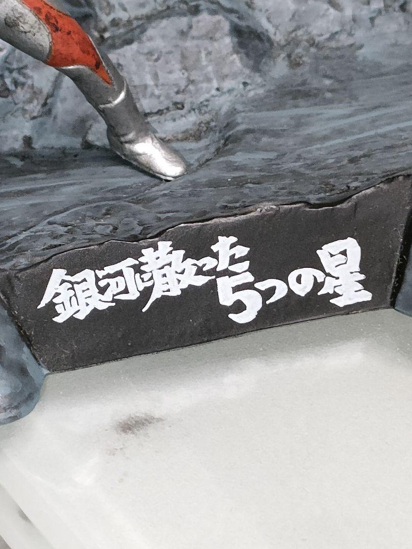 ウルトラ怪獣戯画『銀河に散った5つの星』『死刑!ウルトラ5兄弟』セット品