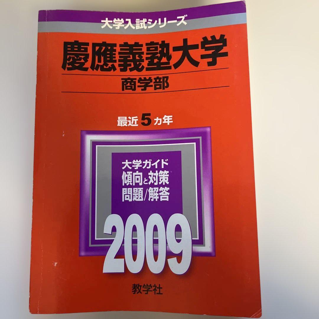 慶應義塾大学 商学部 2009 赤本 慶應義塾大学 商学部 2009 - メルカリ