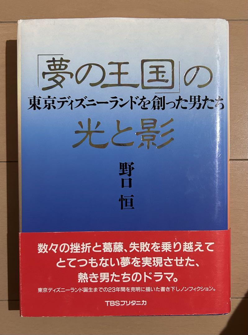 「夢の王国」の光と影 東京ディズニーランドを創った男たち