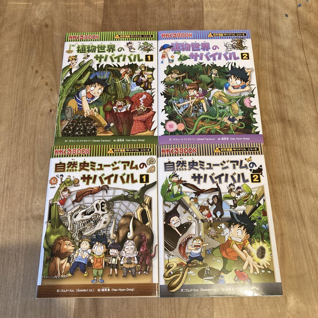 科学漫画 サバイバルシリーズ4冊セット - メルカリ