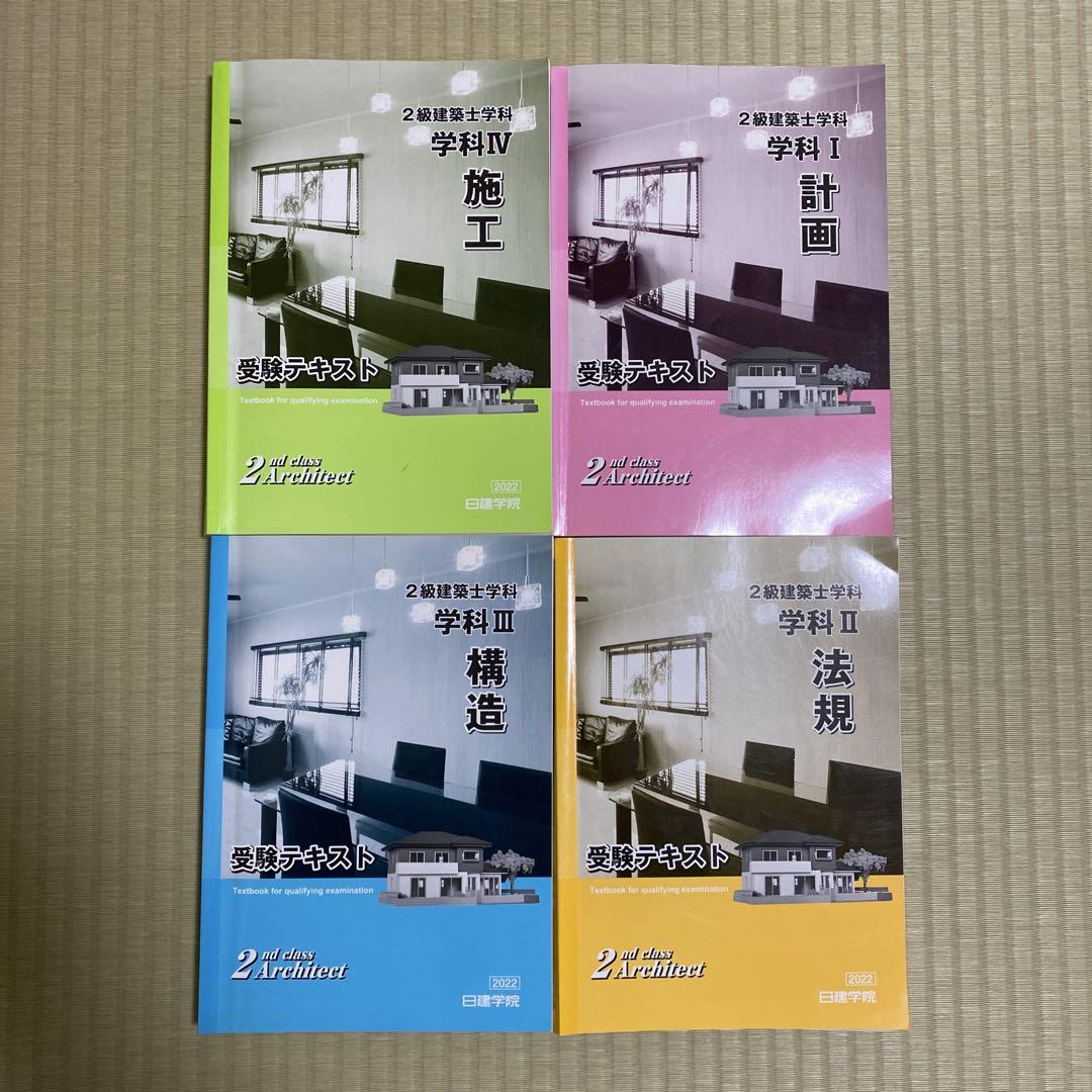 【クーポン対象外】 日建学院 二級建築士 2022年度版 テキスト&問題集 語学・辞書・学習参考書