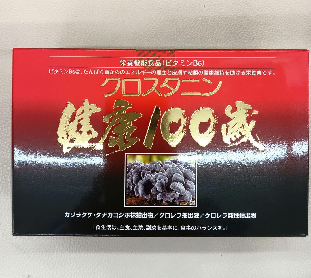 ぱんだこ様専用　クロスタニン健康100歳2箱