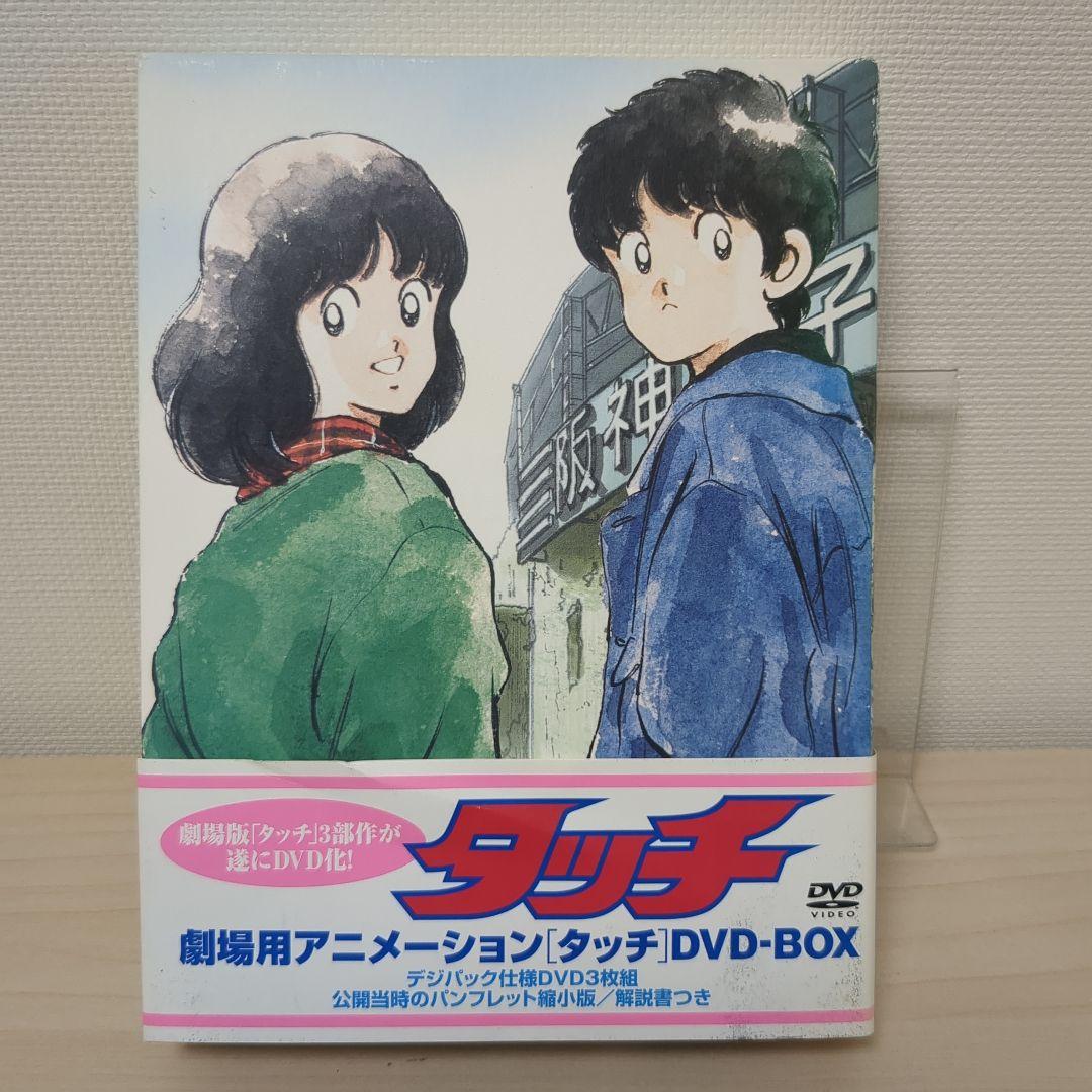 タッチ 劇場用アニメーションDVD-BOX
