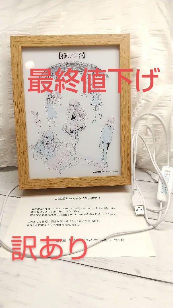 推しの子 16巻 当選品 LED付きアクリルボード 訳あり】推しの子16巻 当選品 限定500個 LED付きアクリルボード