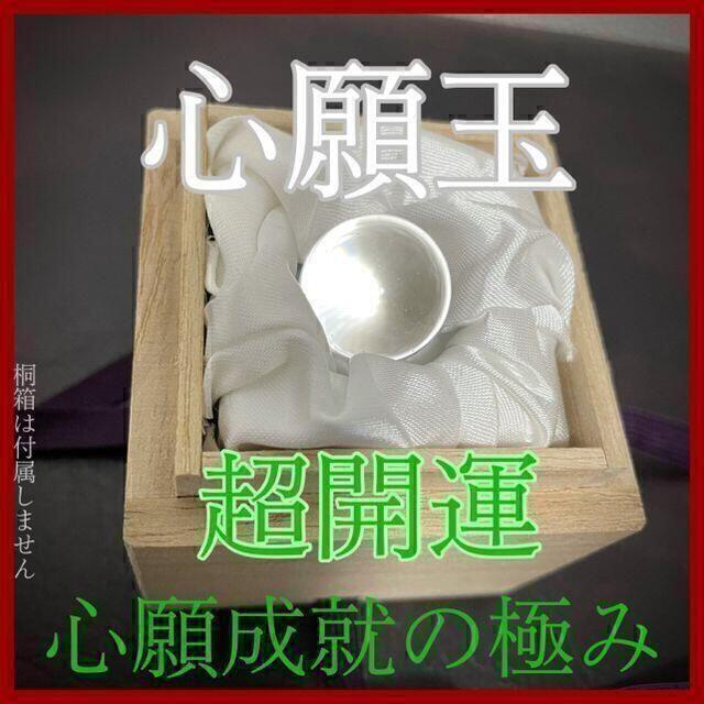 【心願玉 超開運】お守り 諸願成就 願い 占い 鑑定 御祈祷 除霊 浄化