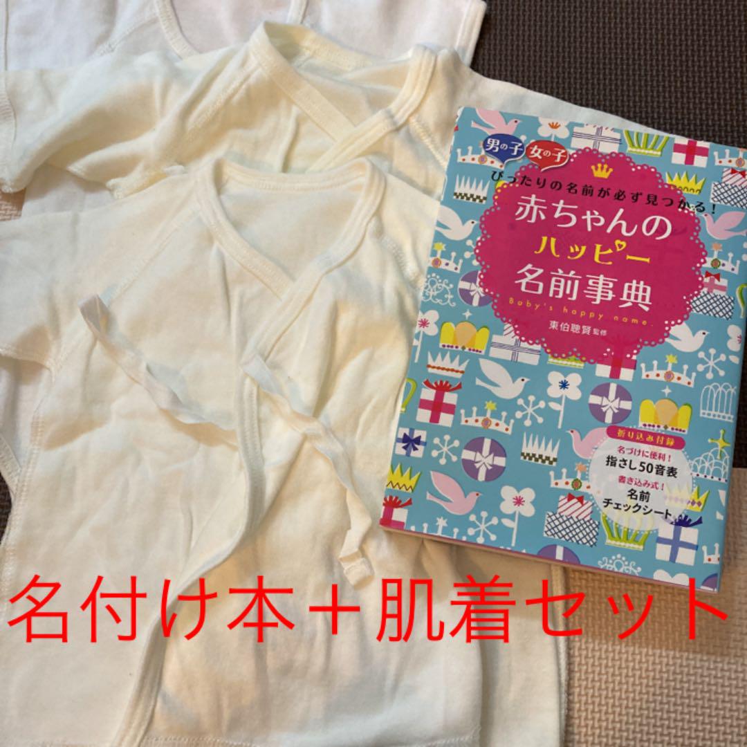 メルカリ 赤ちゃんのハッピー名前事典 男の子女の子ぴったりの名前が必ず見つかる 下着 肌着 700 中古や未使用のフリマ メルカリ 赤ちゃんのハッピー名前事典 男の子女の子ぴったりの名前が必ず見つかる 下着 肌着 700 中古や未使用のフリマ