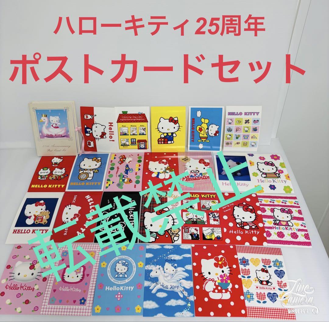 ハローキティ　25周年　ポストカード　セット　平成レトロ　サンリオ