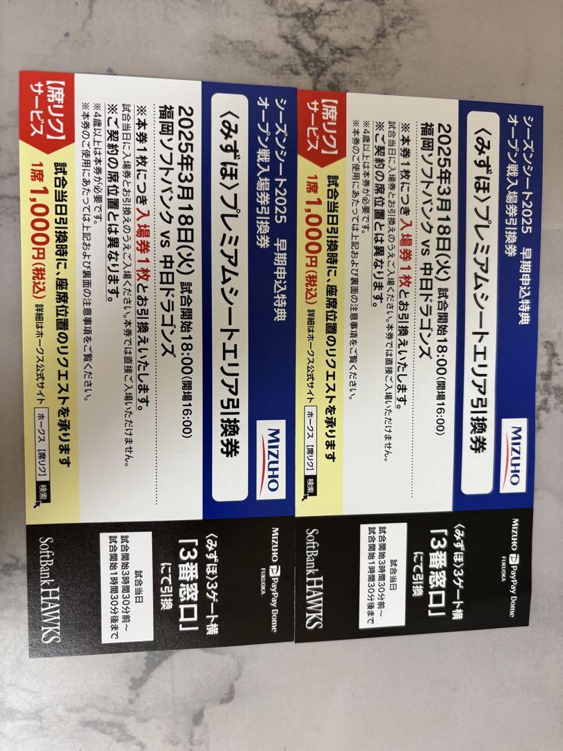 福岡ソフトバンクホークス 3/18 オープン戦 引換券2枚