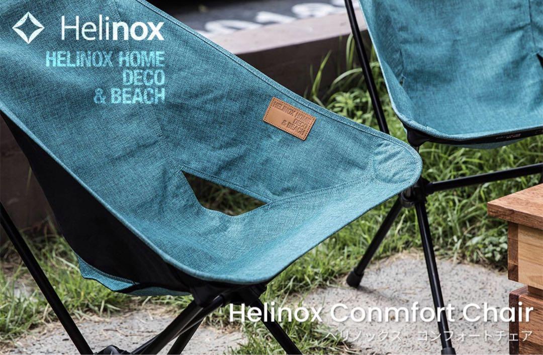 ヘリノックス HelinoxHOME コンフォートチェア　19750001