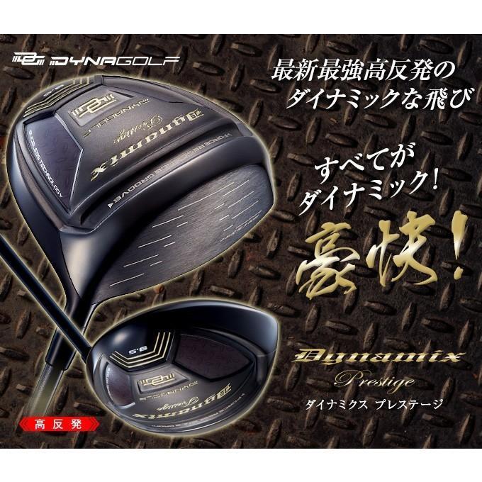 新品・高反発 ダイナミクスプレステージ ドライバー