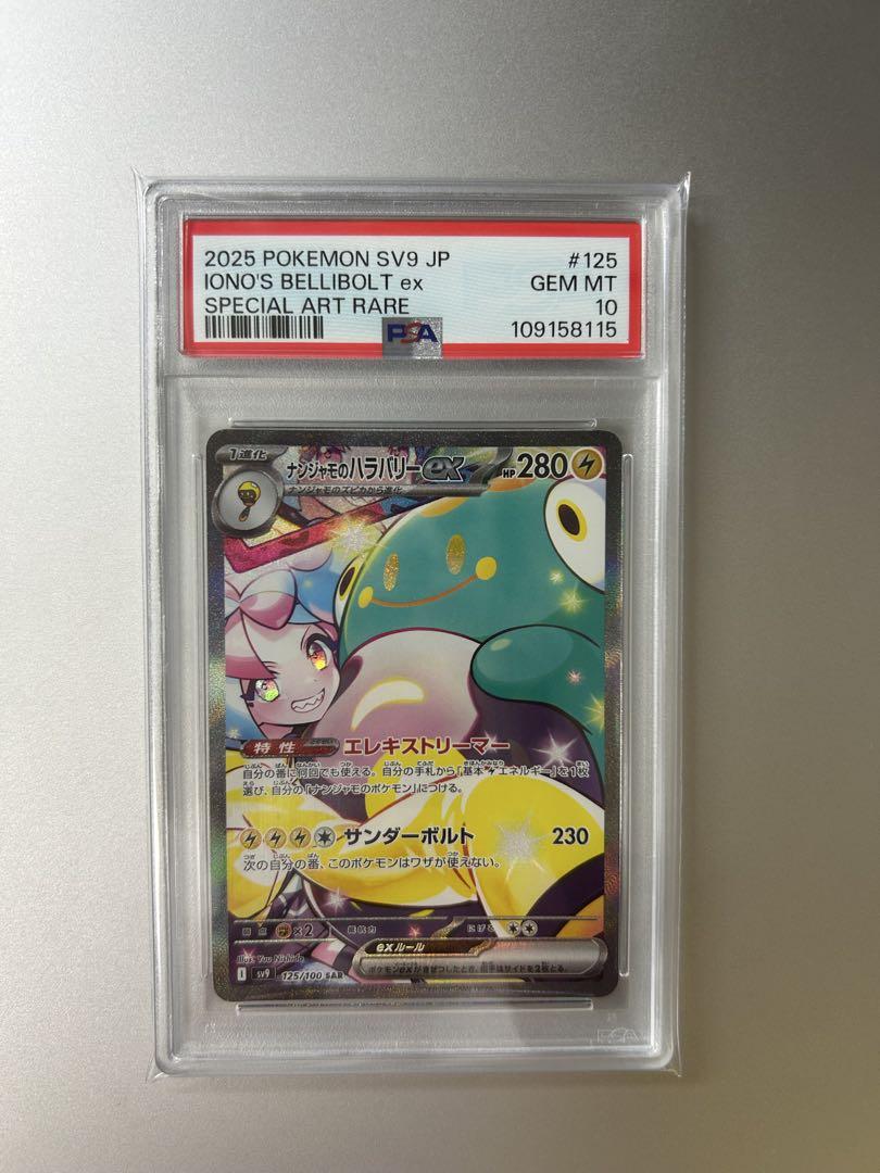 PSA10 ナンジャモのハラバリーex SAR
