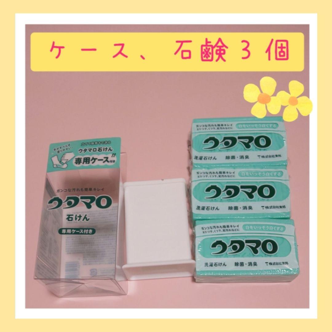 ウタマロ石けん専用ケース、ウタマロ石鹸3個 衣類洗濯用洗剤 洗濯洗剤 石鹸