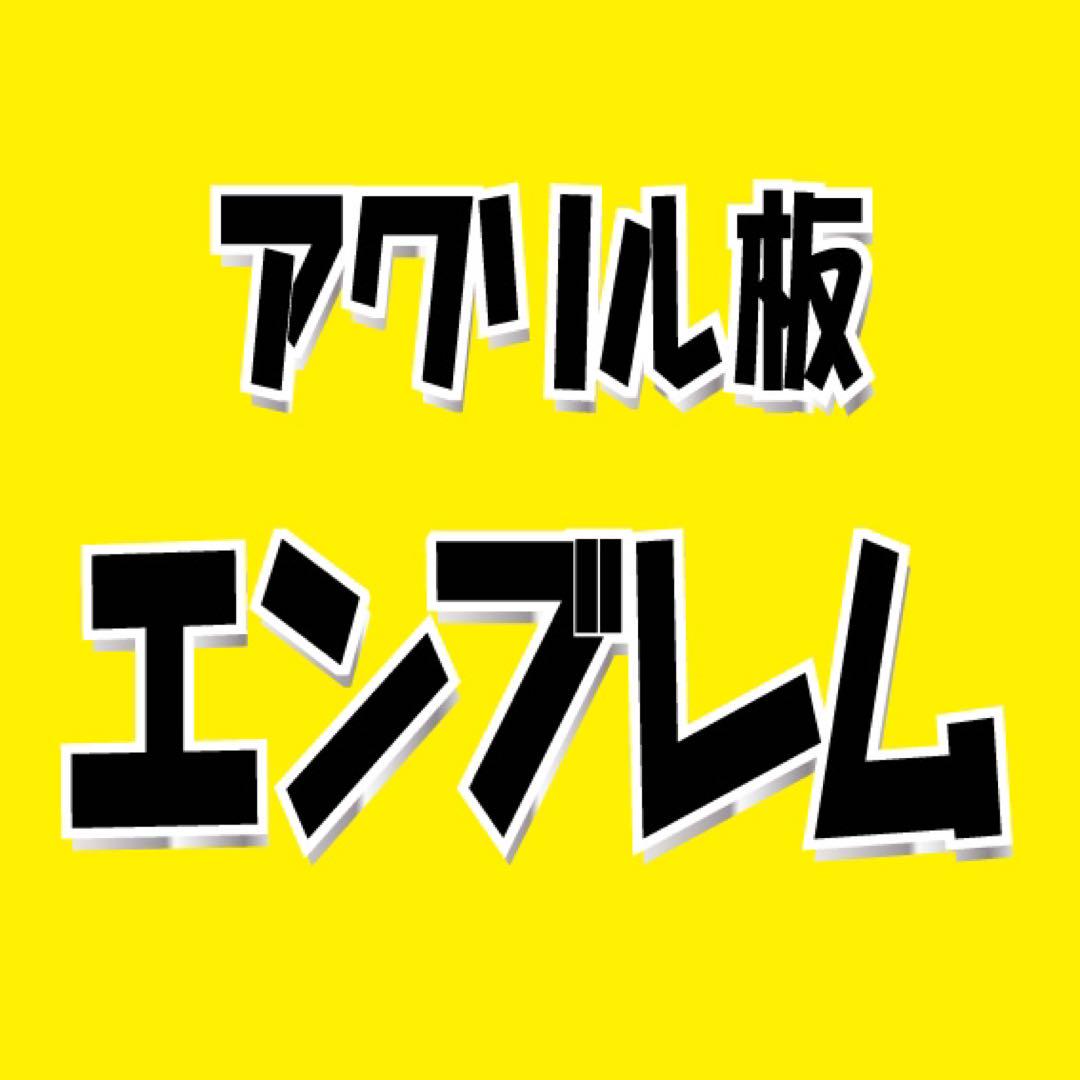 オリジナルアクリル板エンブレム 100mm×85mmサイズ変更可!! 【超安い