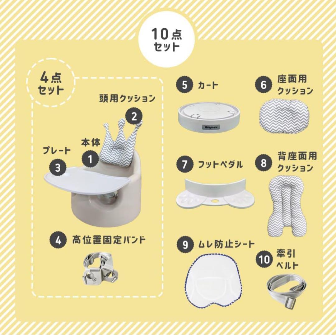 Hugmuu ベビーチェア10点セット