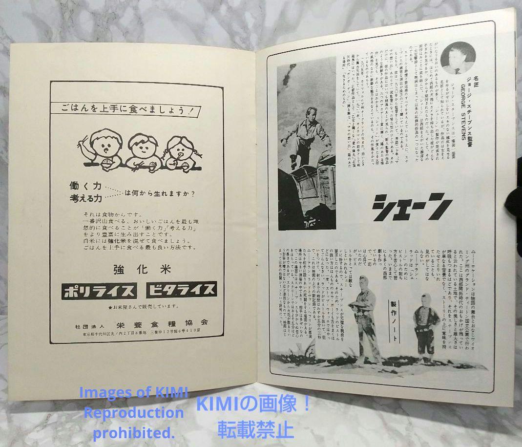 レア 映画パンフレット シェーン Shane 1953年 昭和28年 ジョージ