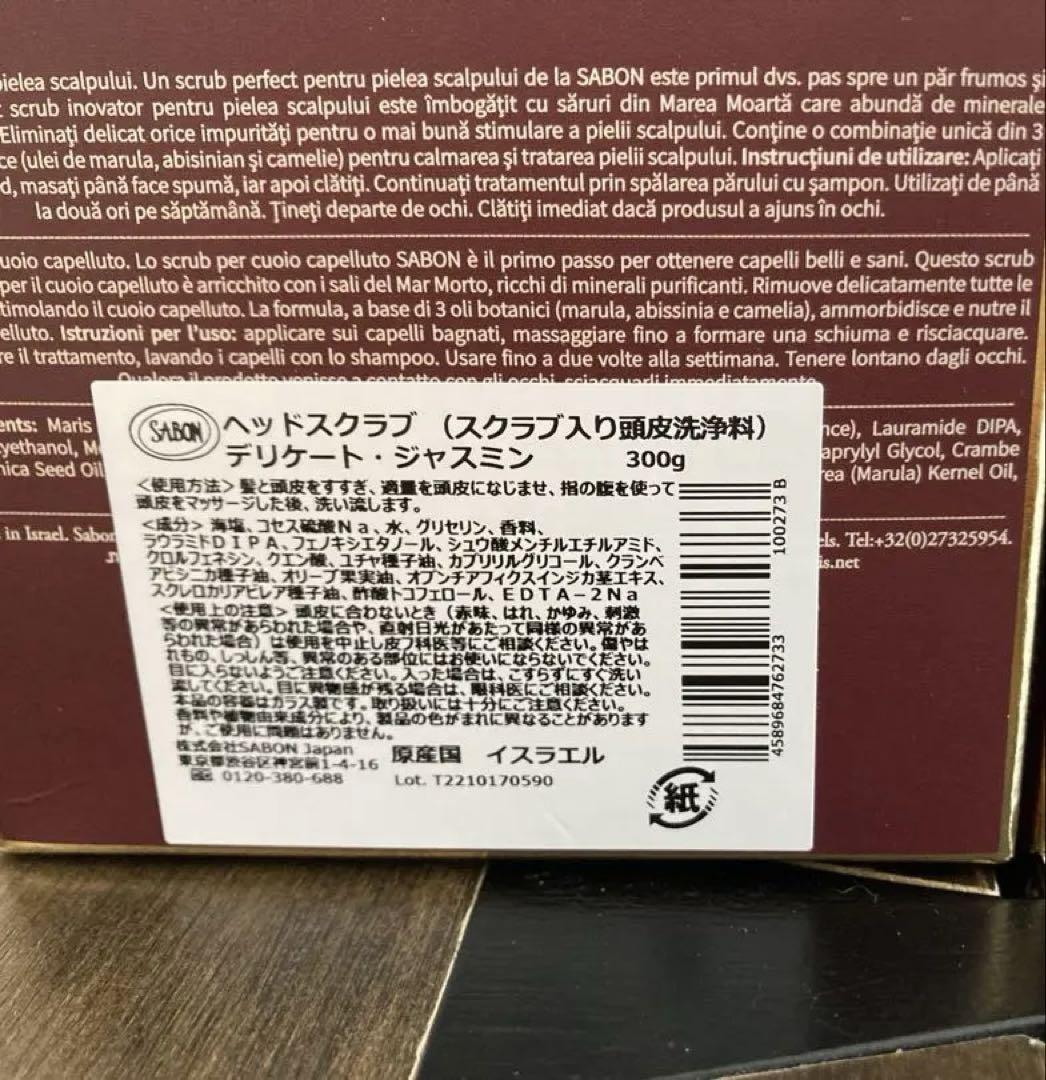 新品未開封　SABON ヘッドスクラブ　デリケートジャスミン