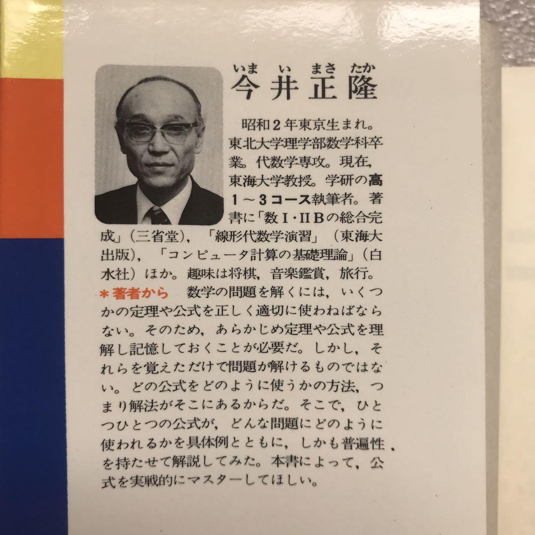 【一時値下げ中】【超希少】数学実戦公式-ココがねらわれる-　今井正隆　学習研究社