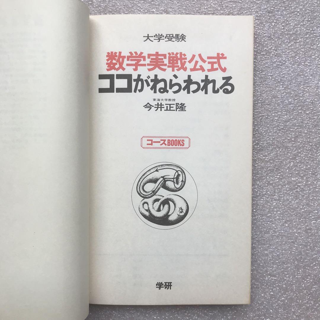 【一時値下げ中】【超希少】数学実戦公式-ココがねらわれる-　今井正隆　学習研究社