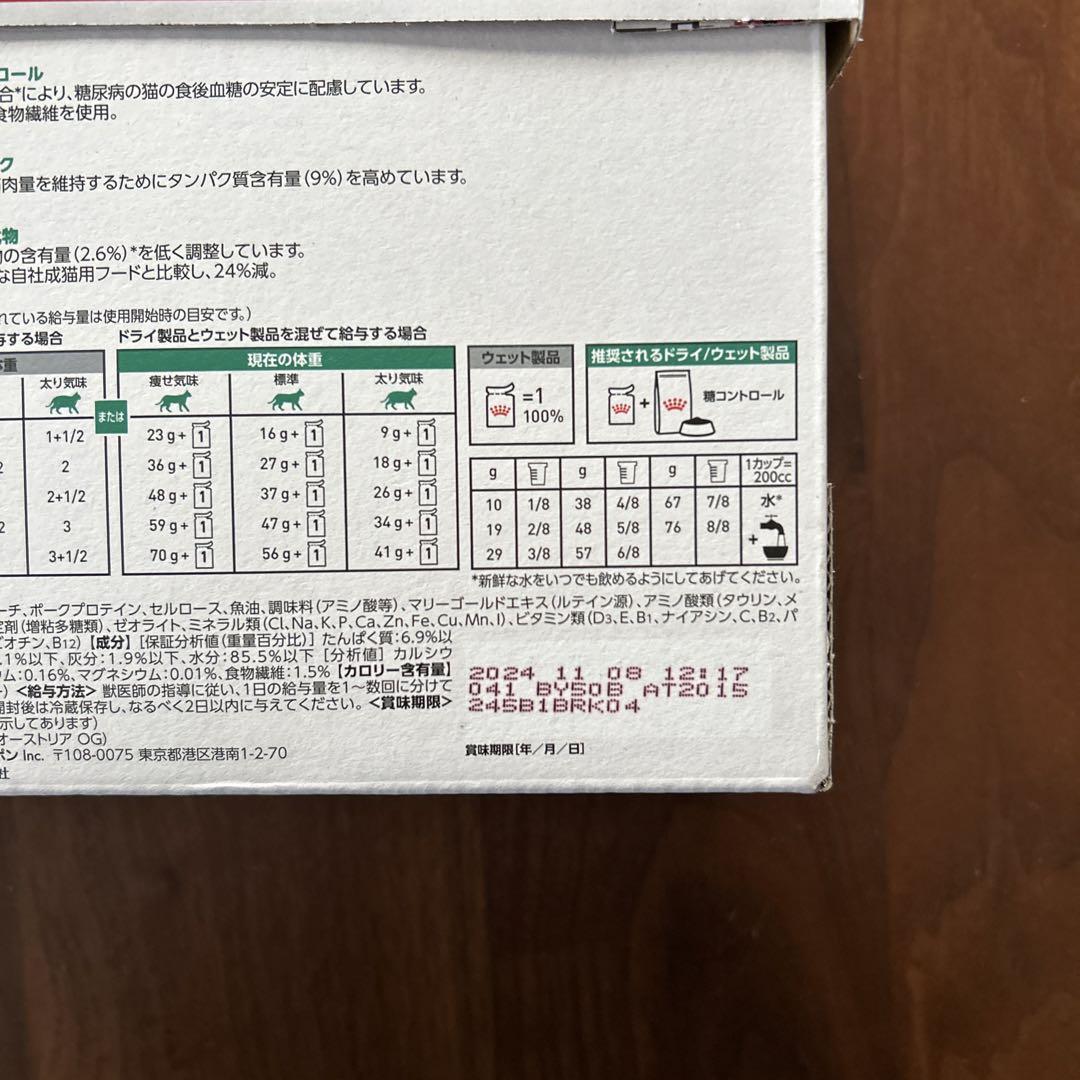 ロイヤルカナン猫 糖コントロール ウェット 12袋入り×8箱