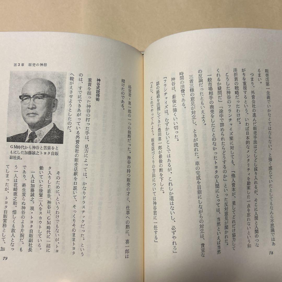 専用！幻の本！トヨタの原点[初版]仕事師 神谷正太郎 池田政次郎