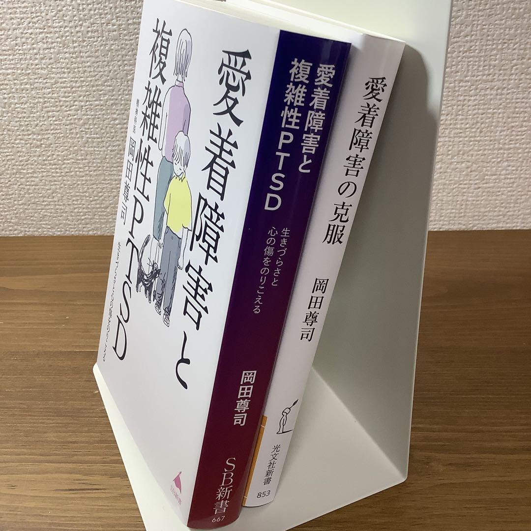 岡田尊司】愛着障害と複雑性PTSD /愛着障害の克服 2冊セット美本