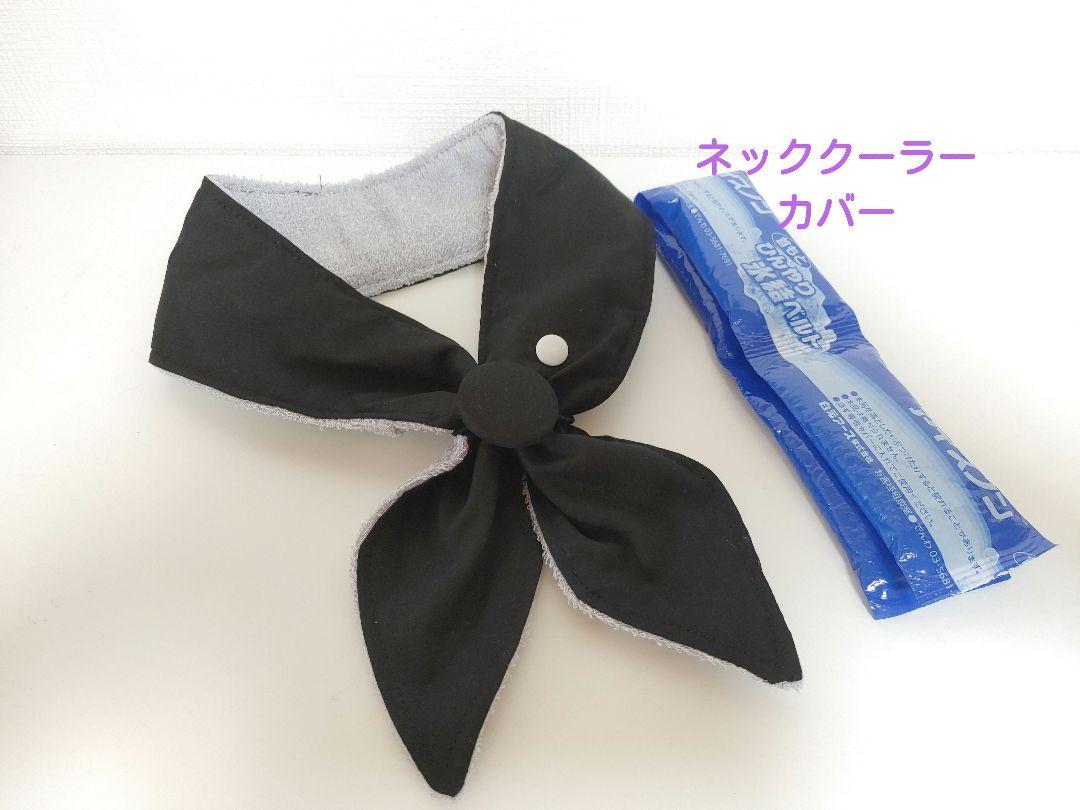 ネッククーラーカバーハンドメイド保冷剤アイスノン氷結ベルト黒