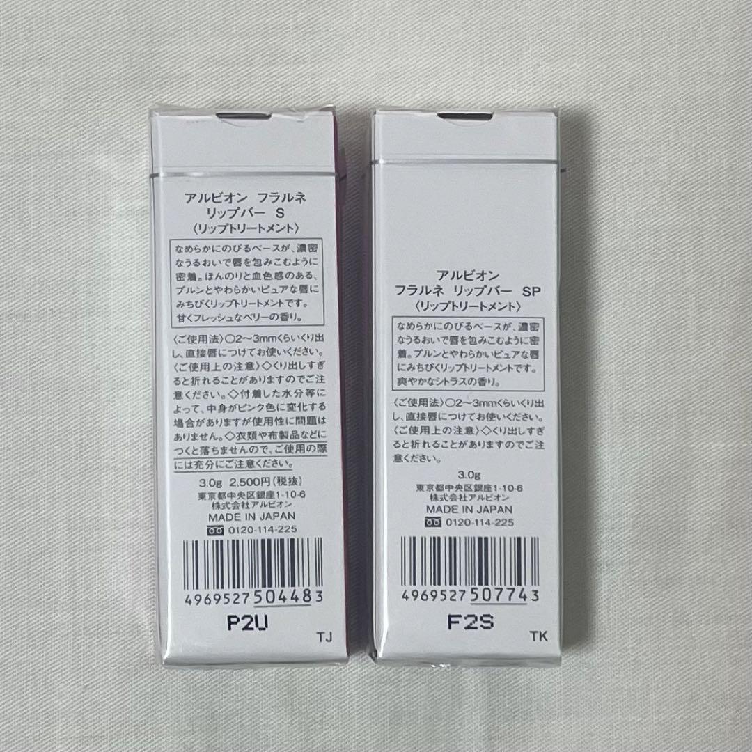フラルネ　リップバー　2本セット