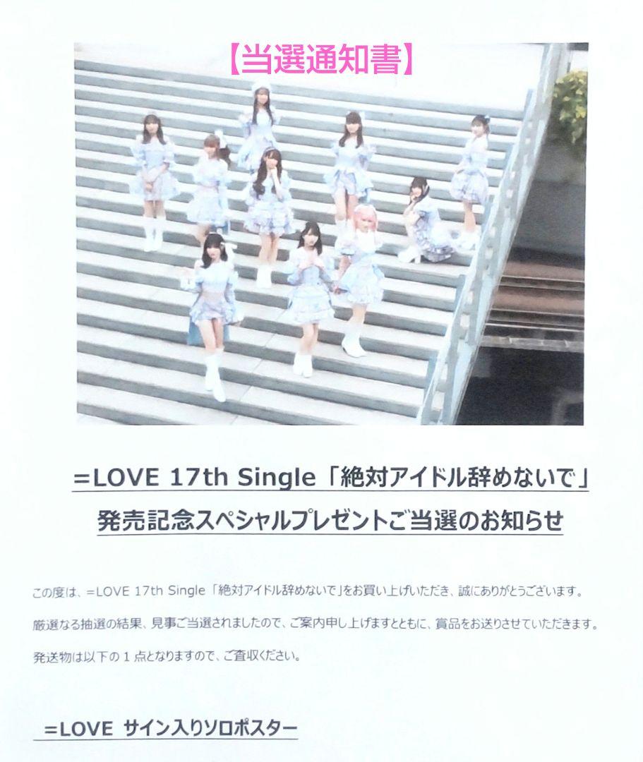 LOVE イコールラブ イコラブ 高松瞳 直筆 サイン入り ソロ