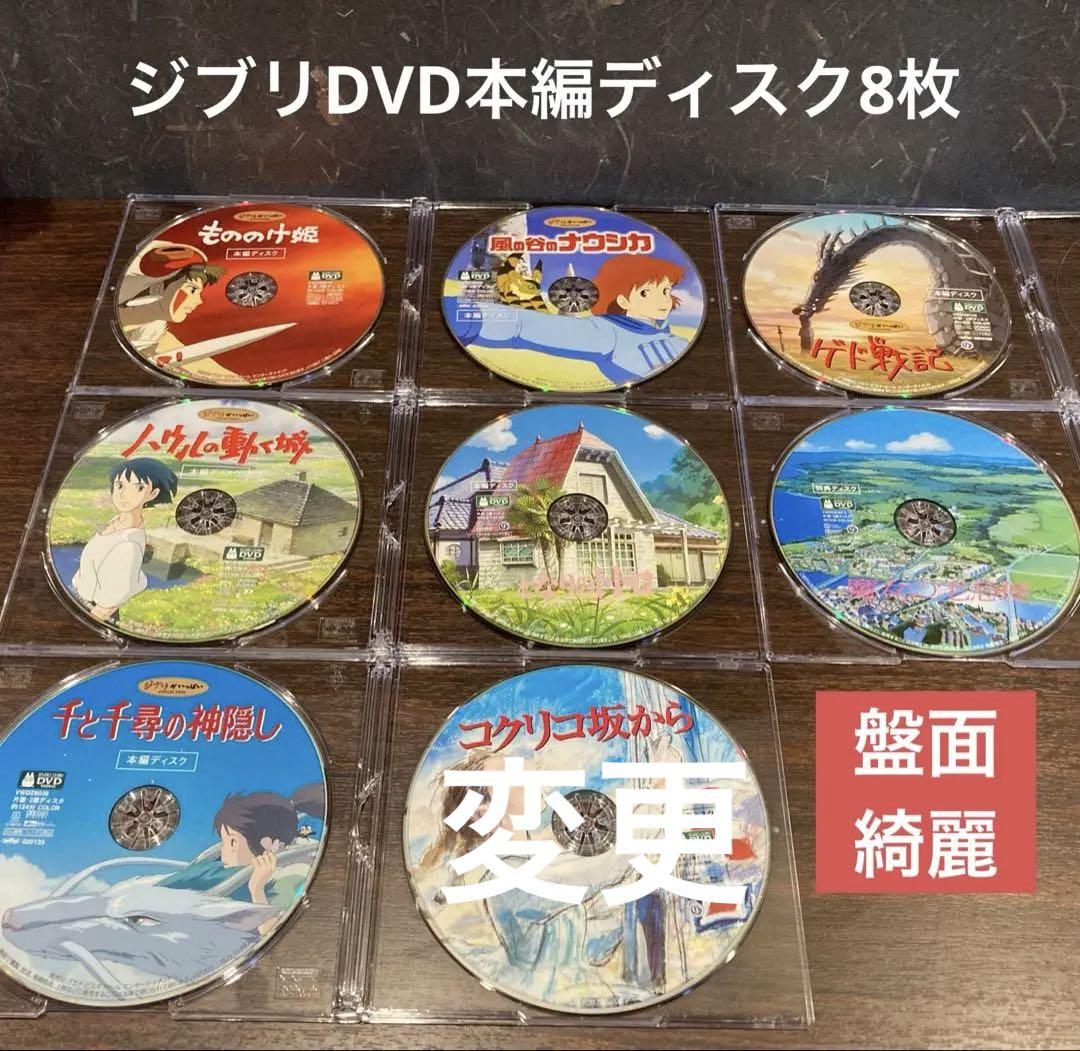 ジブリDVD本編ディスク8枚　市販ソフトケース