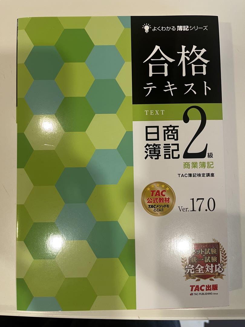 合格テキスト 日商簿記 2級 TAC出版