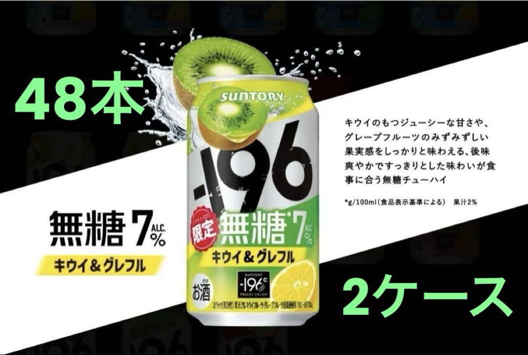 【期間限定商品】-196無糖 キウイ&グレフル 350ml 48本　2ケース　①