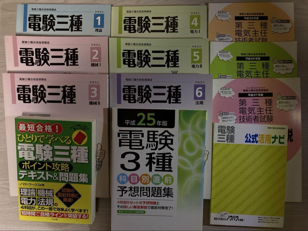 電験三種　参考書「ユーキャン」➕問題集