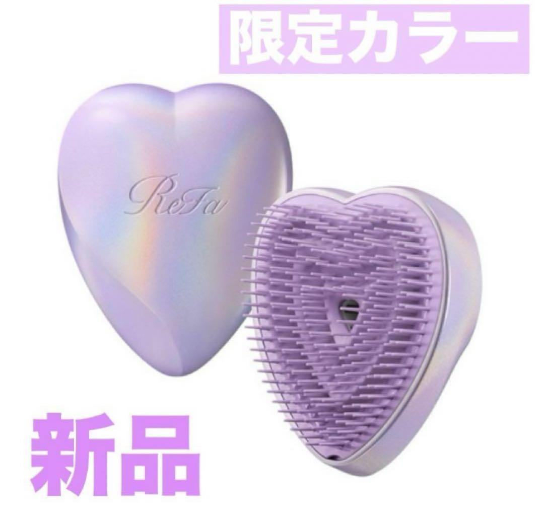 限定】リファ ハートブラシ ユニコーンパープル REFA 新品