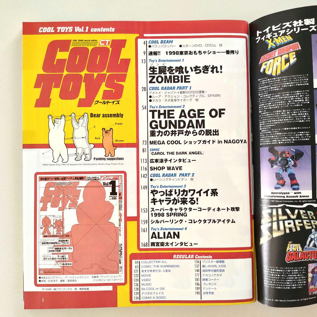 Cool Toys Vol.1-8 セット クールトイズ