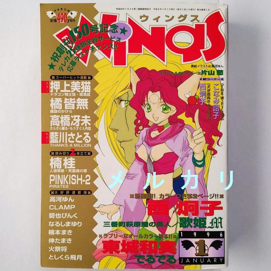 月刊WINGS ウィングス 1996年1月号 西炯子 CLAMP - メルカリ