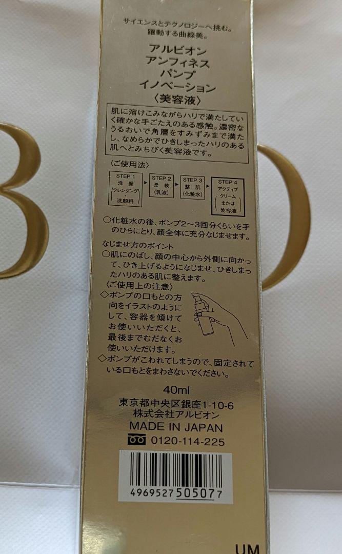 アルビオン アンフィネス パンプイノベーション